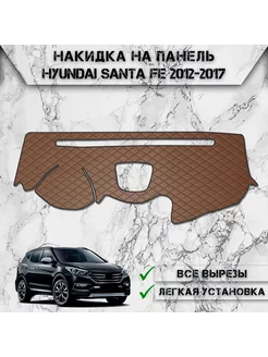 Накидка на панель приборов торпедо для Hyundai Santa Fe