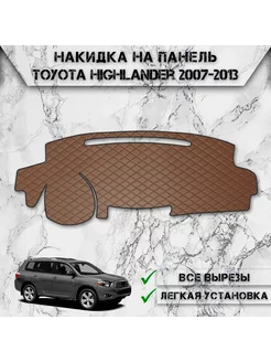 Накидка на панель приборов торпедо для Toyota Highlander