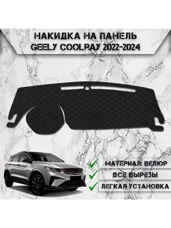 Накидка на панель приборов торпедо для Geely Coolray