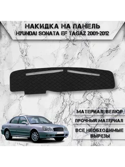 Накидка на панель приборов торпедо для Hyundai Sonata EF