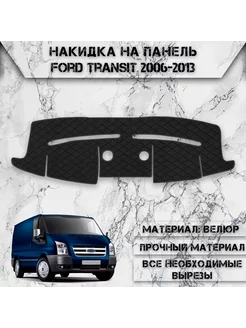 Накидка на панель приборов торпедо для Ford Transit