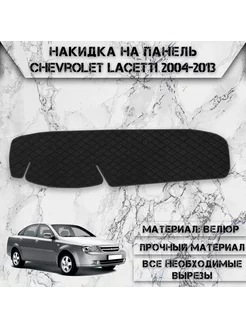 Накидка на панель приборов для Chevrolet Lacetti седан DeliNight 239773834 купить за 1 687 ₽ в интернет-магазине Wildberries