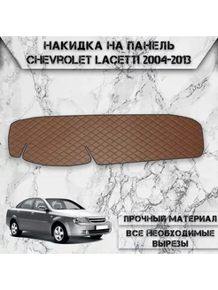 Накидка на панель приборов для Chevrolet Lacetti седан DeliNight 239773835 купить за 1 606 ₽ в интернет-магазине Wildberries