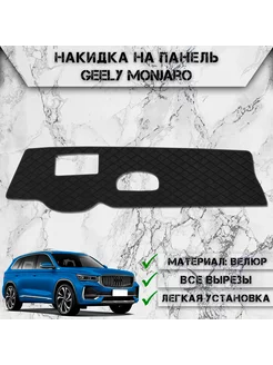 Накидка на панель приборов торпедо для Geely Monjaro