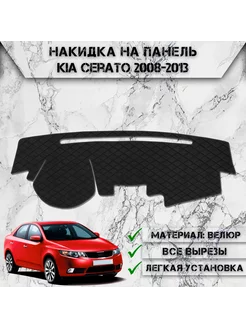 Накидка на панель приборов торпедо для Kia Cerato