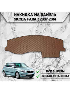 Накидка на панель приборов торпедо для Skoda Fabia 2