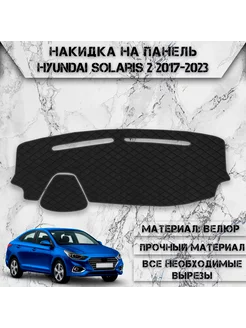 Накидка на панель приборов торпедо для Hyundai Solaris 2