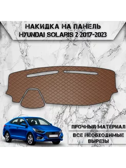 Накидка на панель приборов торпедо для Hyundai Solaris 2