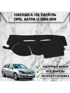 Накидка на панель приборов торпедо для Opel Astra H DeliNight 239773879 купить за 1 687 ₽ в интернет-магазине Wildberries