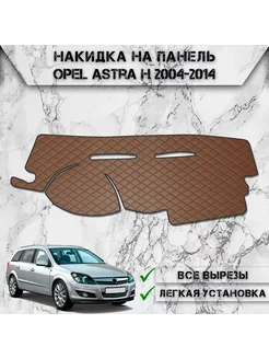 Накидка на панель приборов торпедо для Opel Astra H DeliNight 239773881 купить за 1 606 ₽ в интернет-магазине Wildberries