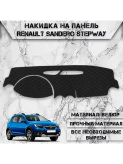 Накидка на панель приборов торпедо для Renault Sandero