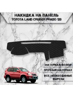 Накидка на панель приборов для Toyota Land Cruiser Prado 150