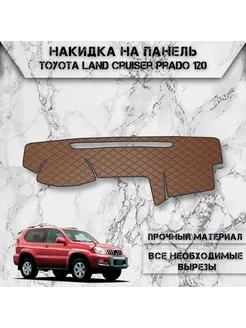 Накидка на панель приборов для Toyota Land Cruiser Prado 150