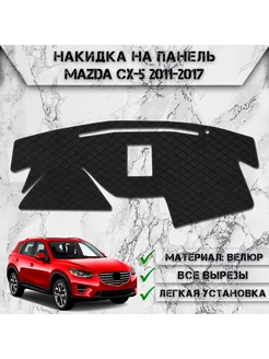 Накидка на панель приборов торпедо для Mazda CX-5