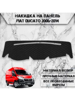 Накидка на панель приборов торпедо для Fiat Ducato