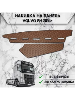 Накидка на панель приборов торпедо для Volvo FH