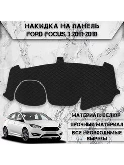 Накидка на панель приборов торпедо для Ford Focus 3