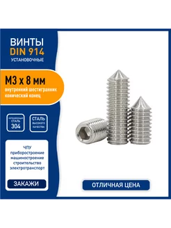 Винт установочный din 914 M3х8 мм, конусный конец, нерж. Spectrum 239780463 купить за 145 ₽ в интернет-магазине Wildberries