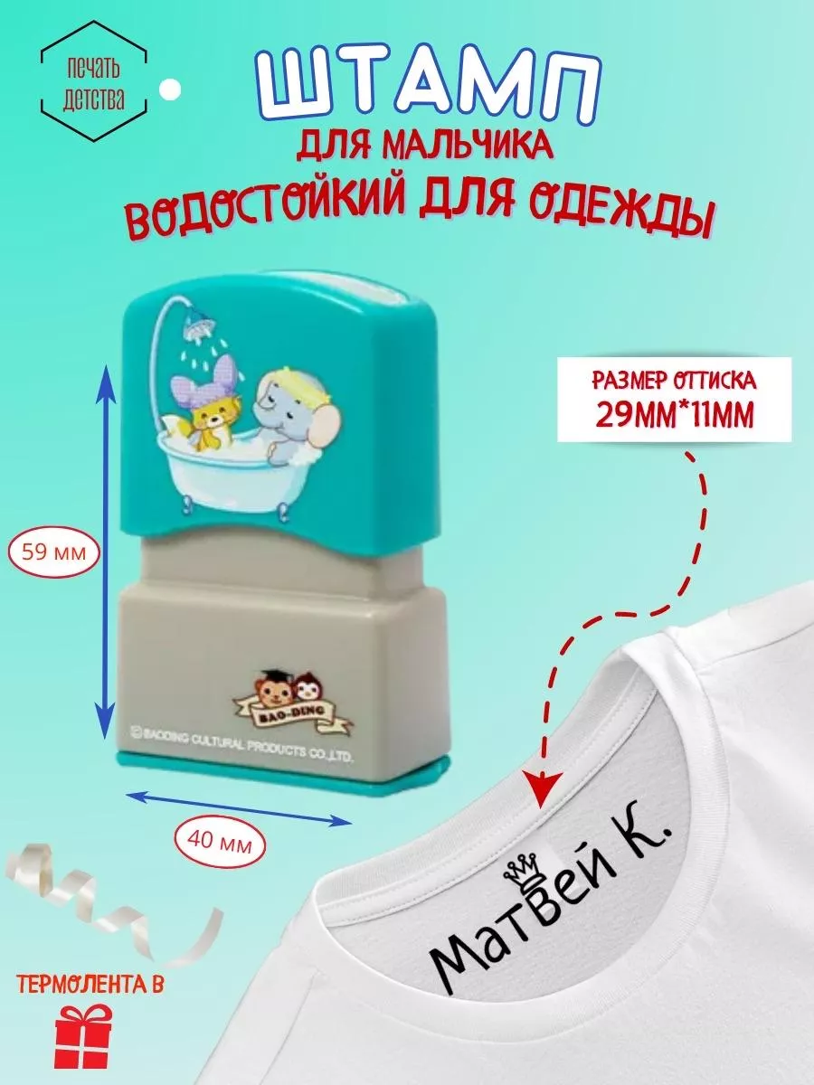 Именной штамп для одежды...