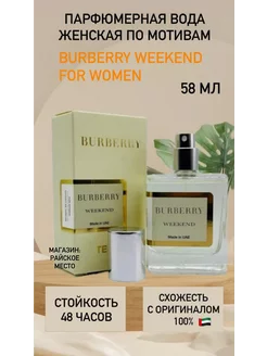 Духи тестер Burberry Weekend for Women, Edp, 58 мл