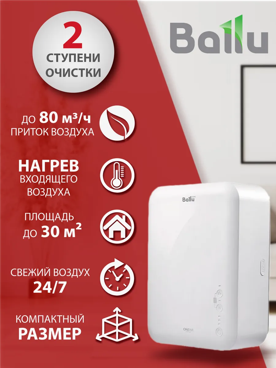 Очиститель воздуха приточный Балу Oneair ASP-80 с нагревом