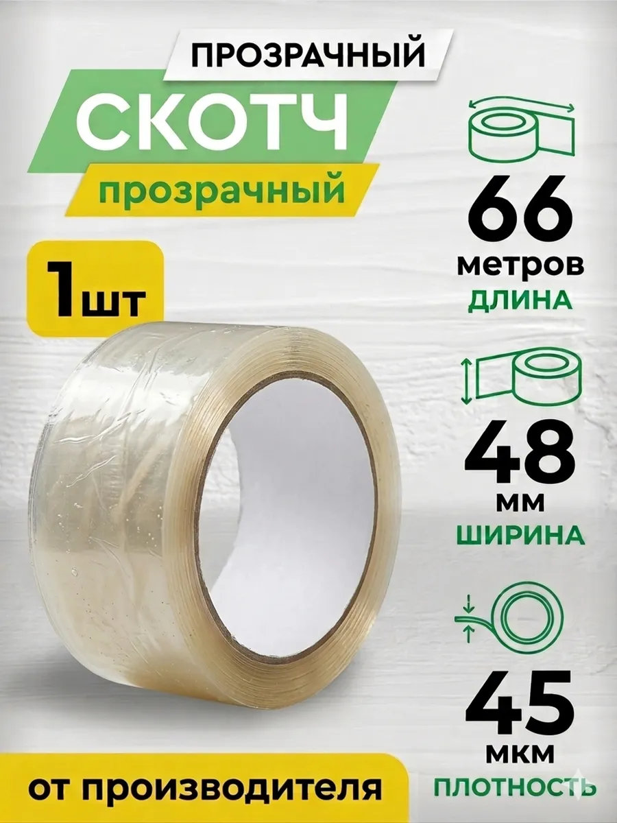 Скотч прозрачный широкий 66 метров 1 штука