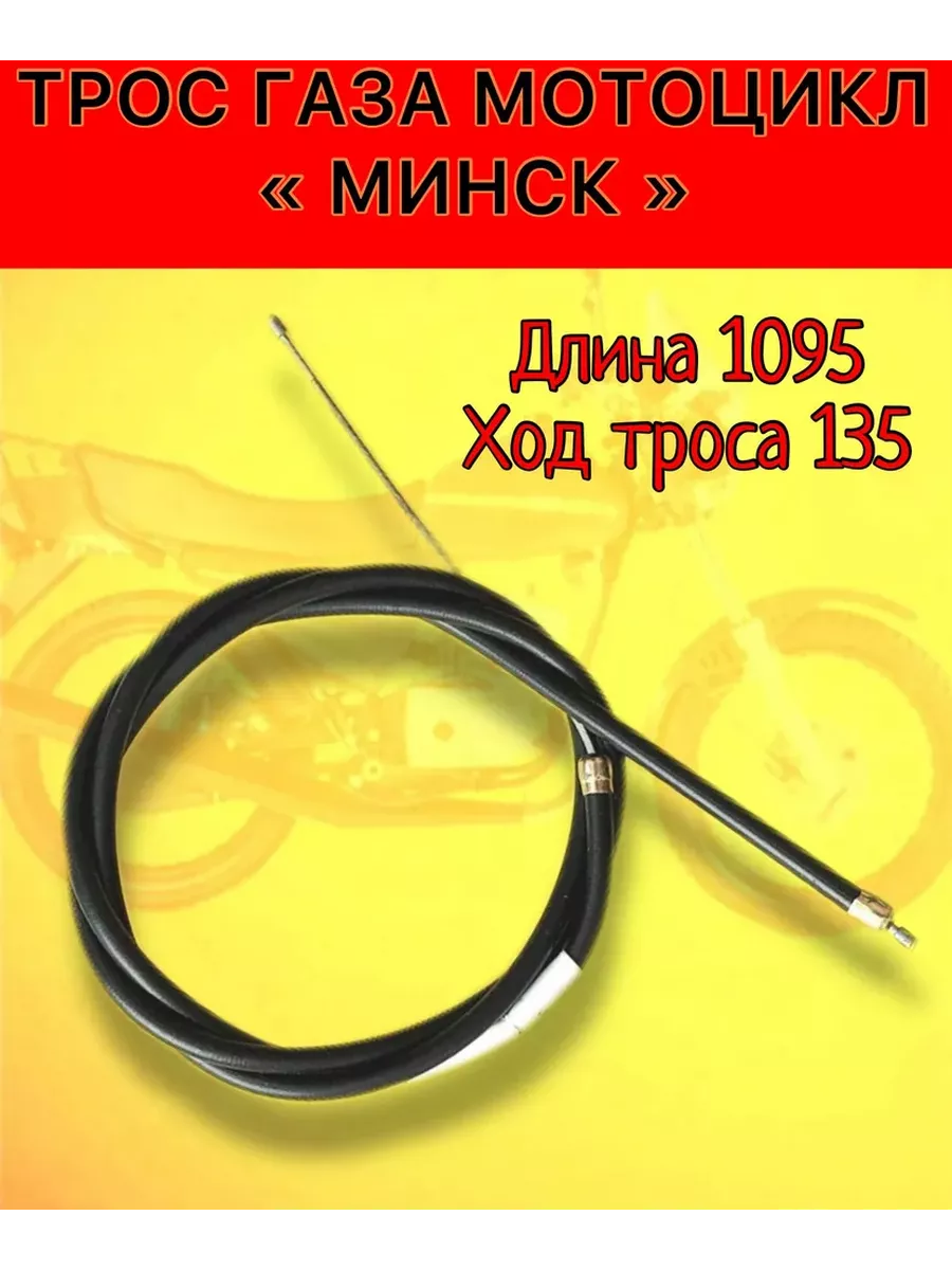 Трос газа мотоцикл МИНСК