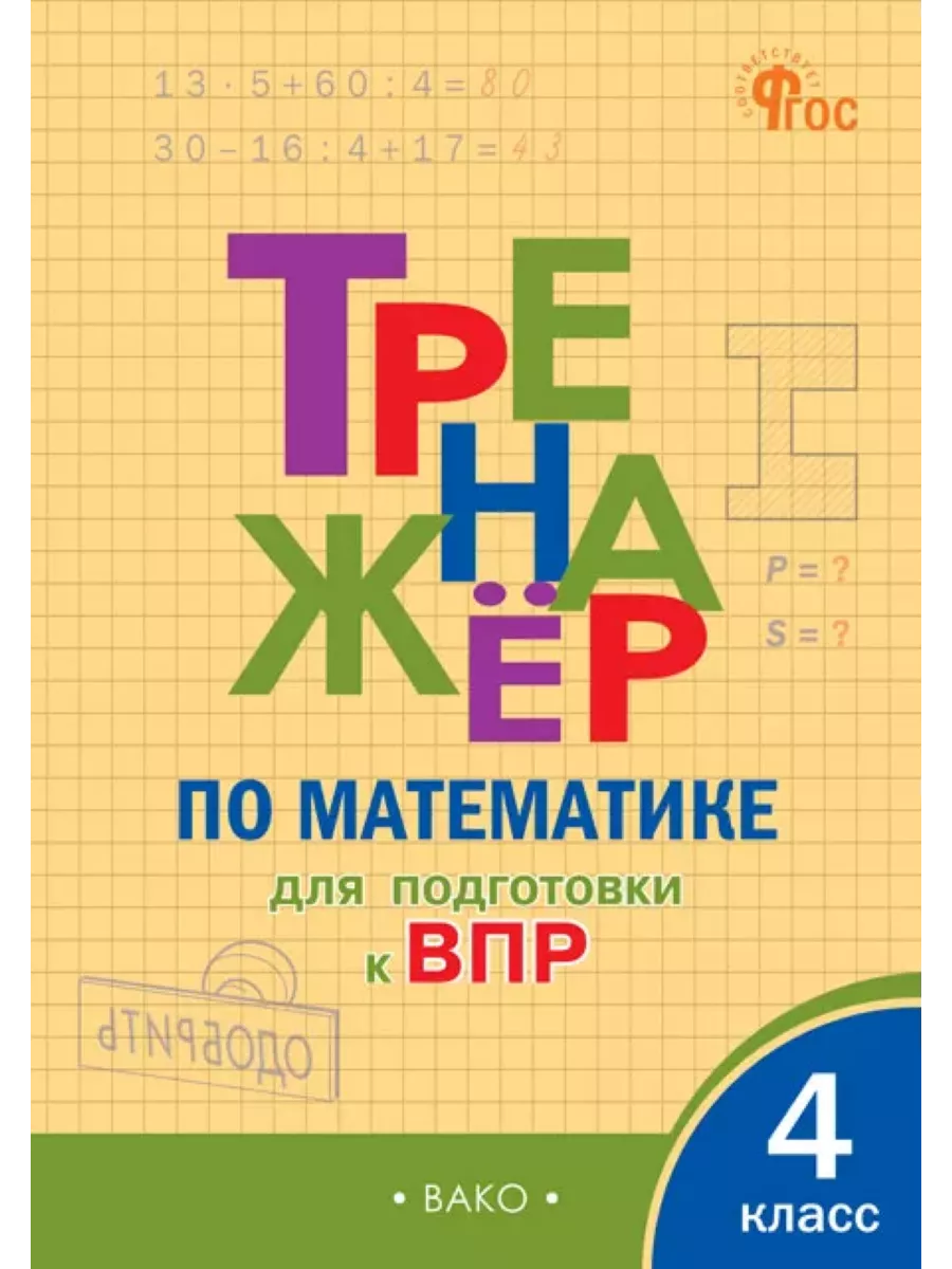 Тренажёр по математике для подготовки к ВПР. 4 класс