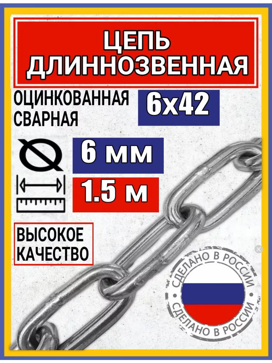 Цепь строительная с длинным звеном 1.5м