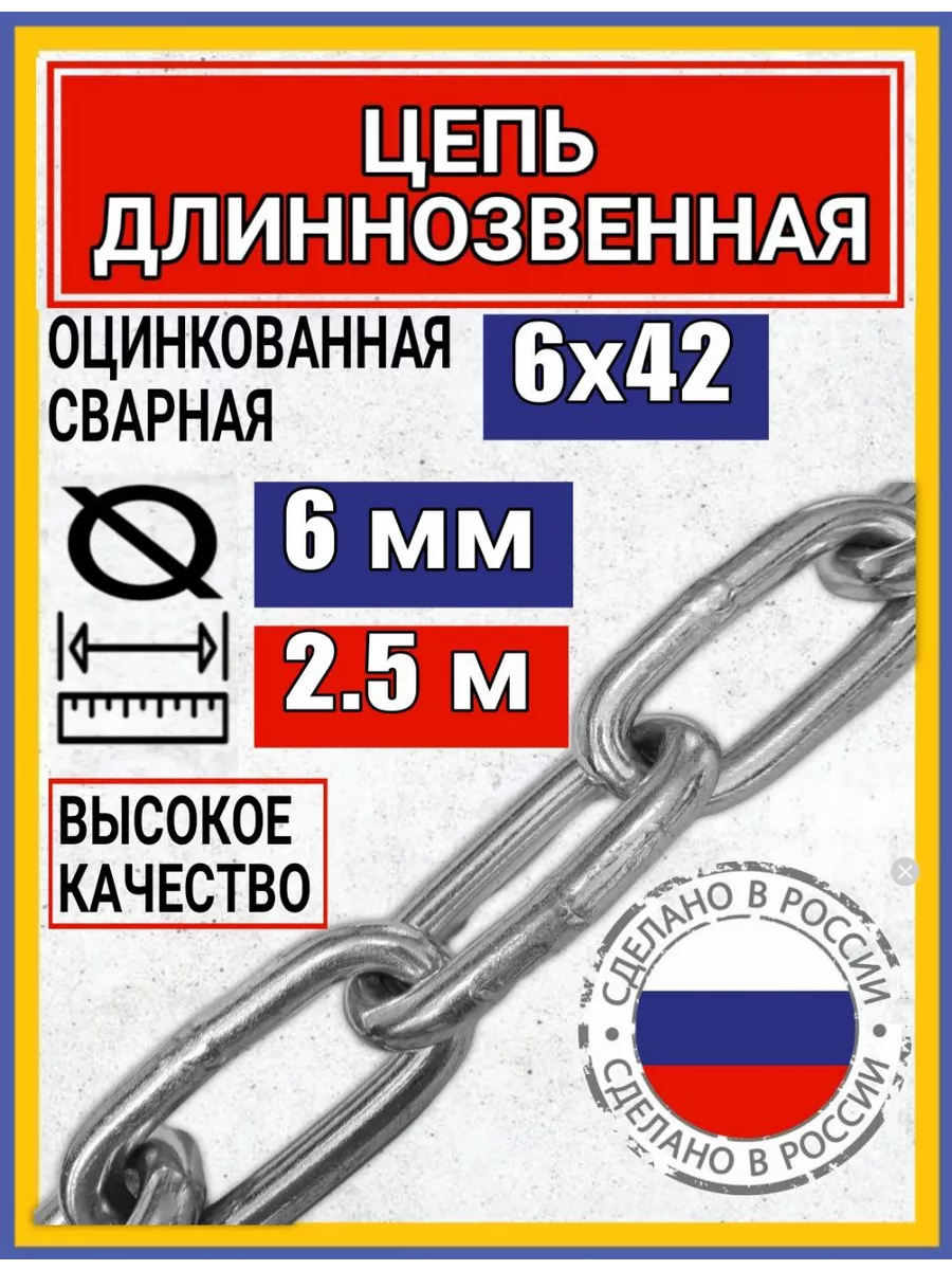 Цепь строительная с длинным звеном 2.5м