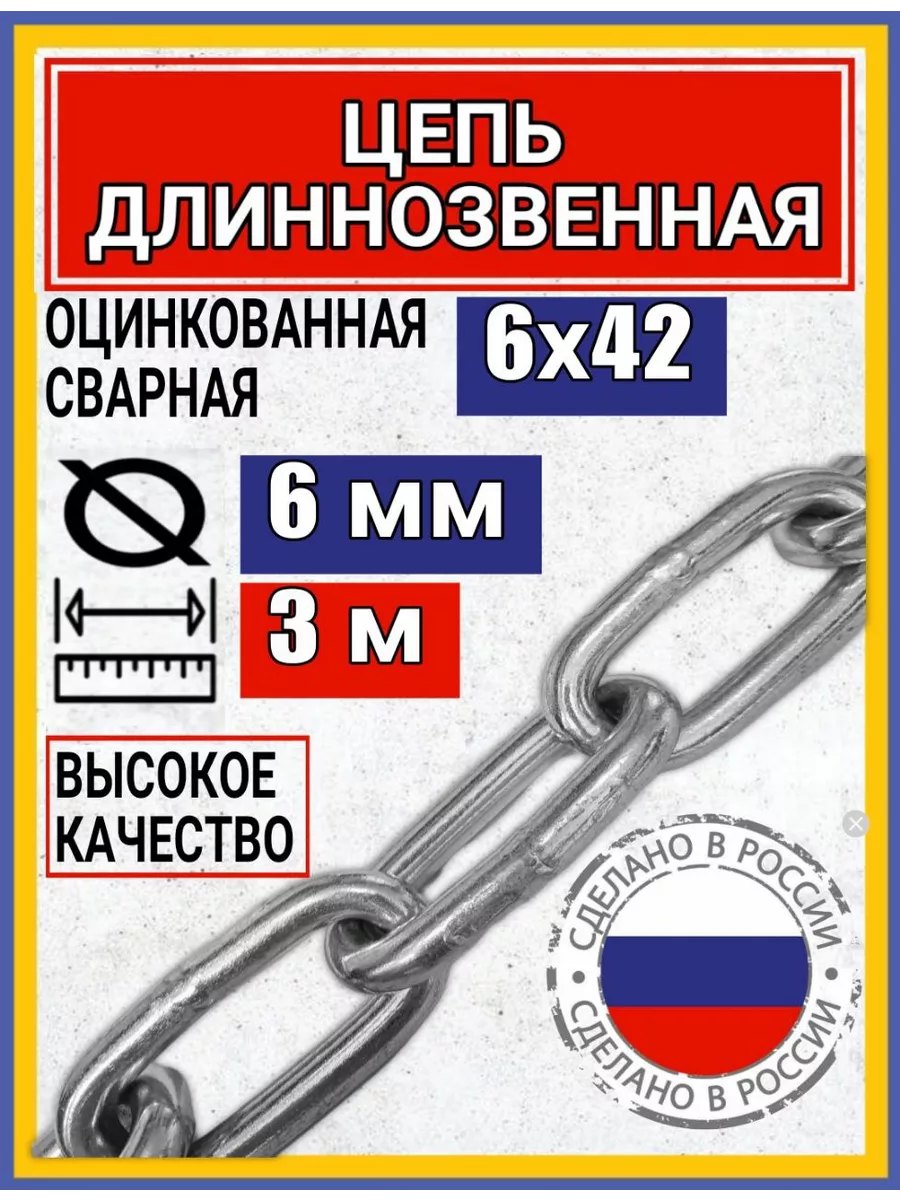 Цепь строительная с длинным звеном 3м