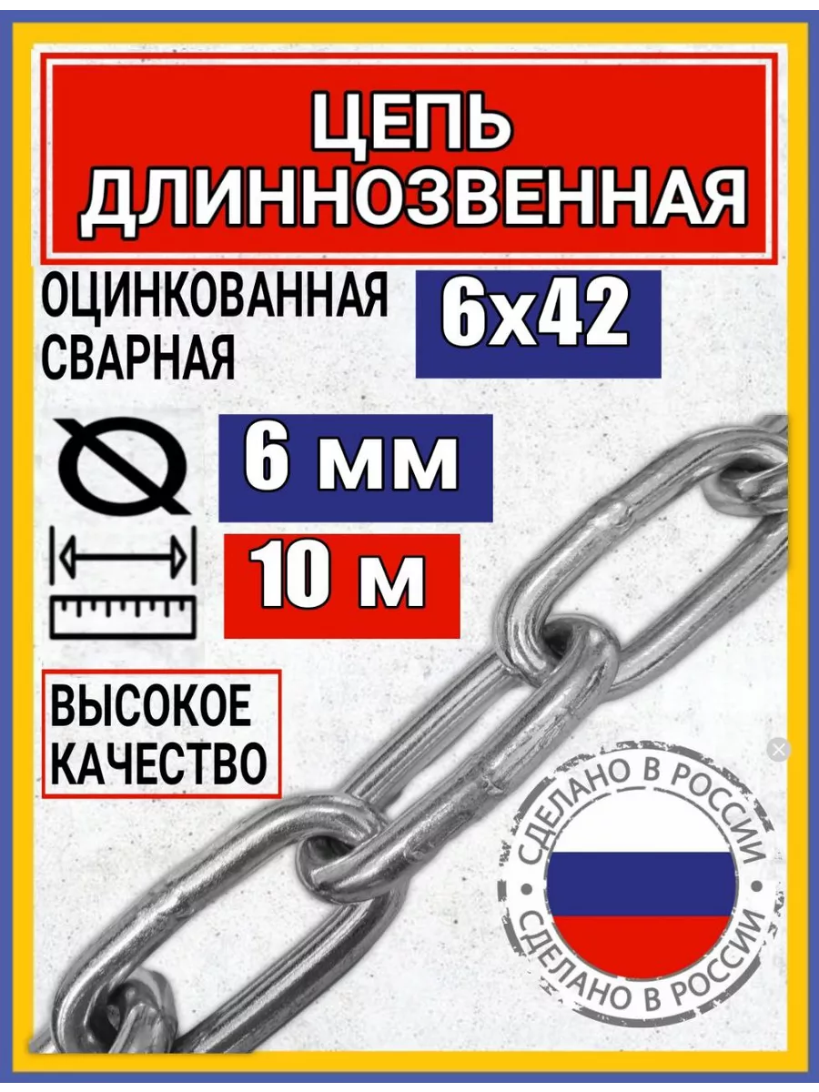 Цепь строительная с длинным звеном 10м