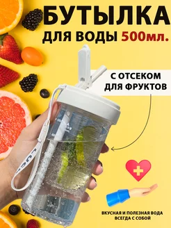 Спортивная бутылка для воды с трубочкой 500 мл