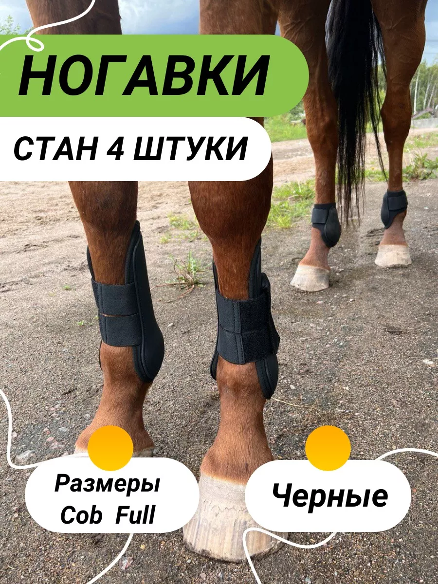 Ногавки для лошади стан 4 штуки