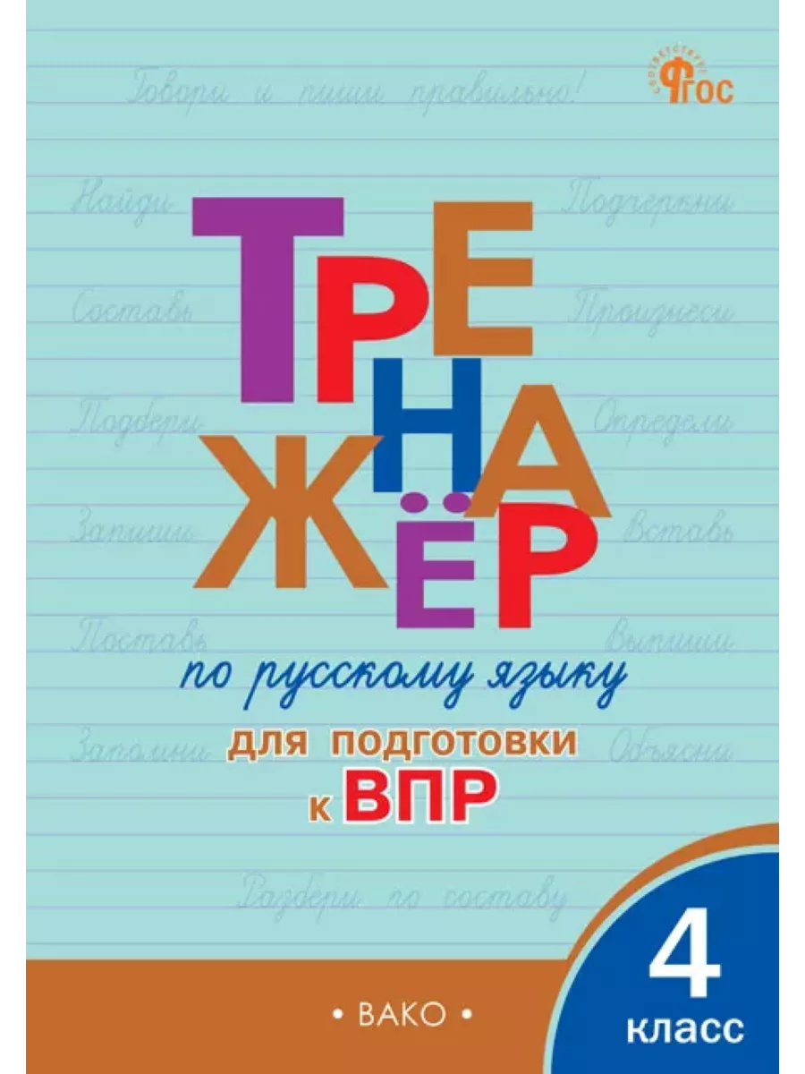 Тренажёр по русскому языку для подготовки к ВПР. 4 класс