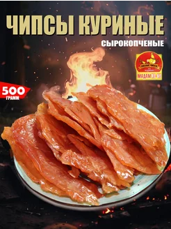 Мясные чипсы из курицы сыровяленые Madam Ko-Ko 500 гр Хорошие Снеки 239786384 купить за 647 ₽ в интернет-магазине Wildberries