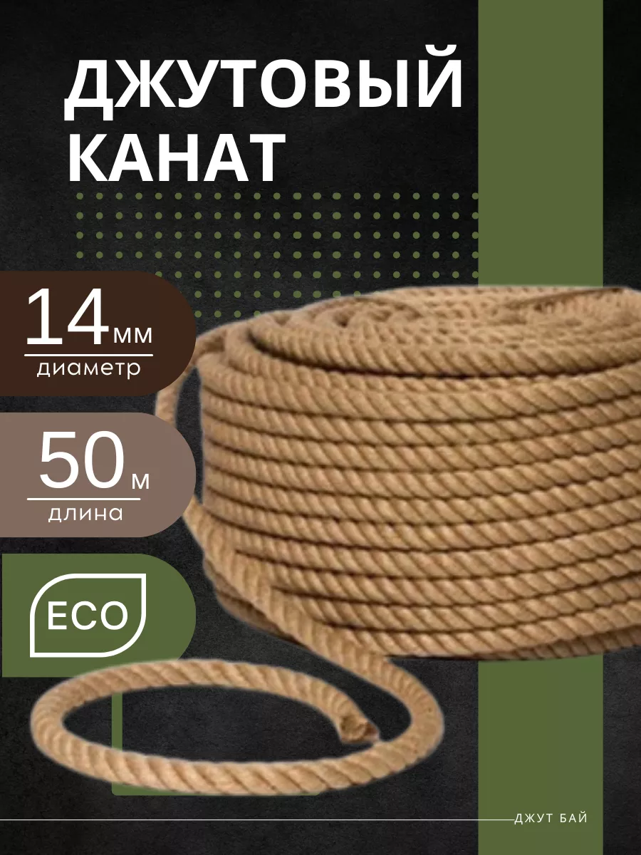 Джутовый канат 14 мм...