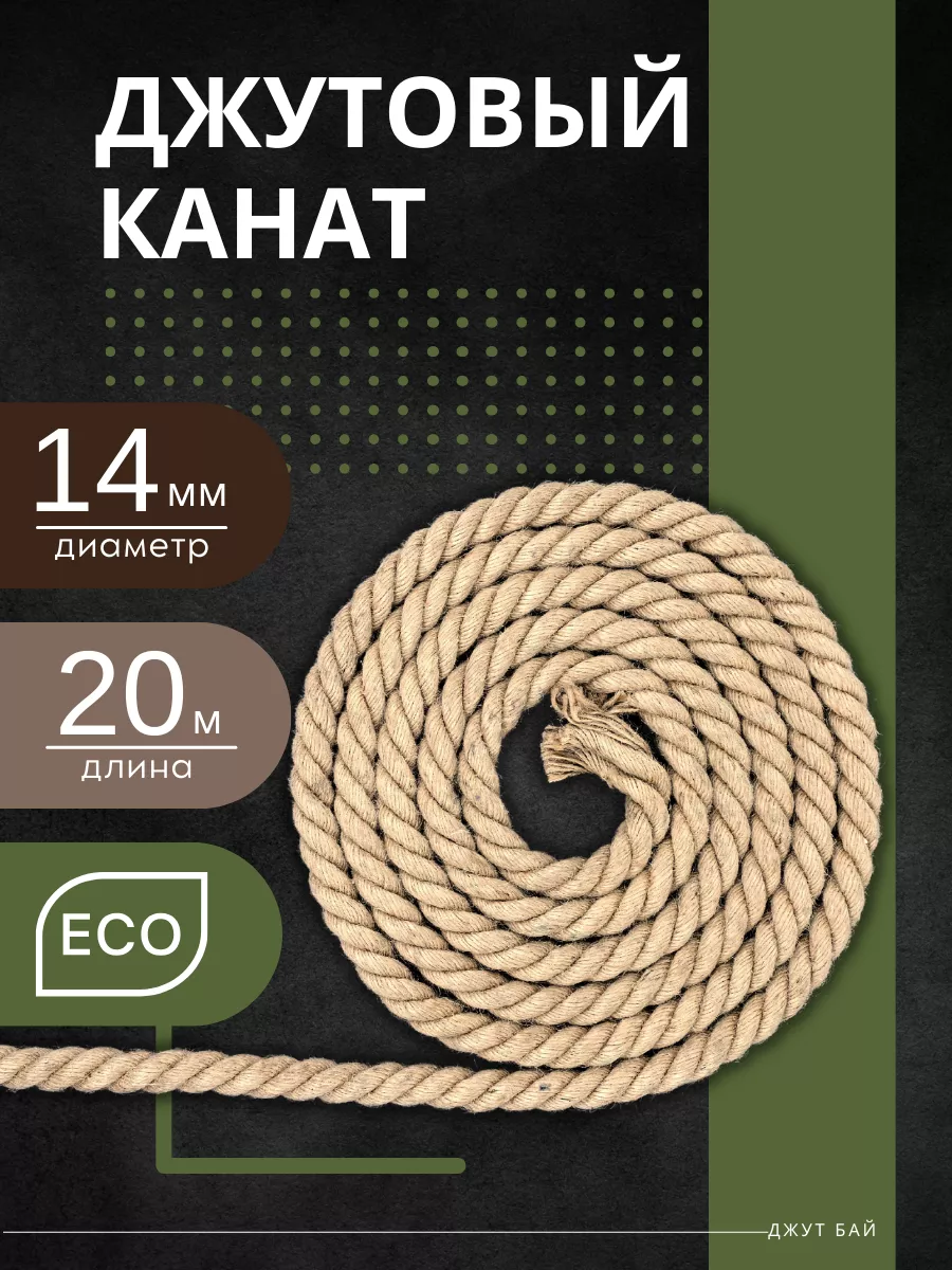 Джутовый канат 14 мм...