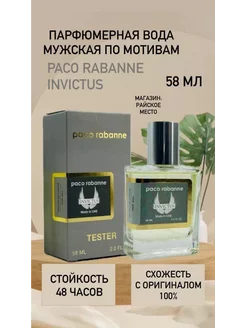 Духи Тестер Paco Rabanne Invictus инвиктус 58 мл