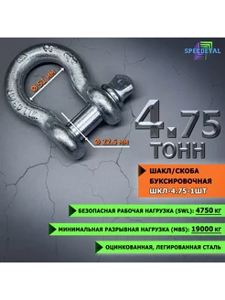 Шакл 1 шт. 4.75 тонн оцинкованный. Скоба буксировочная