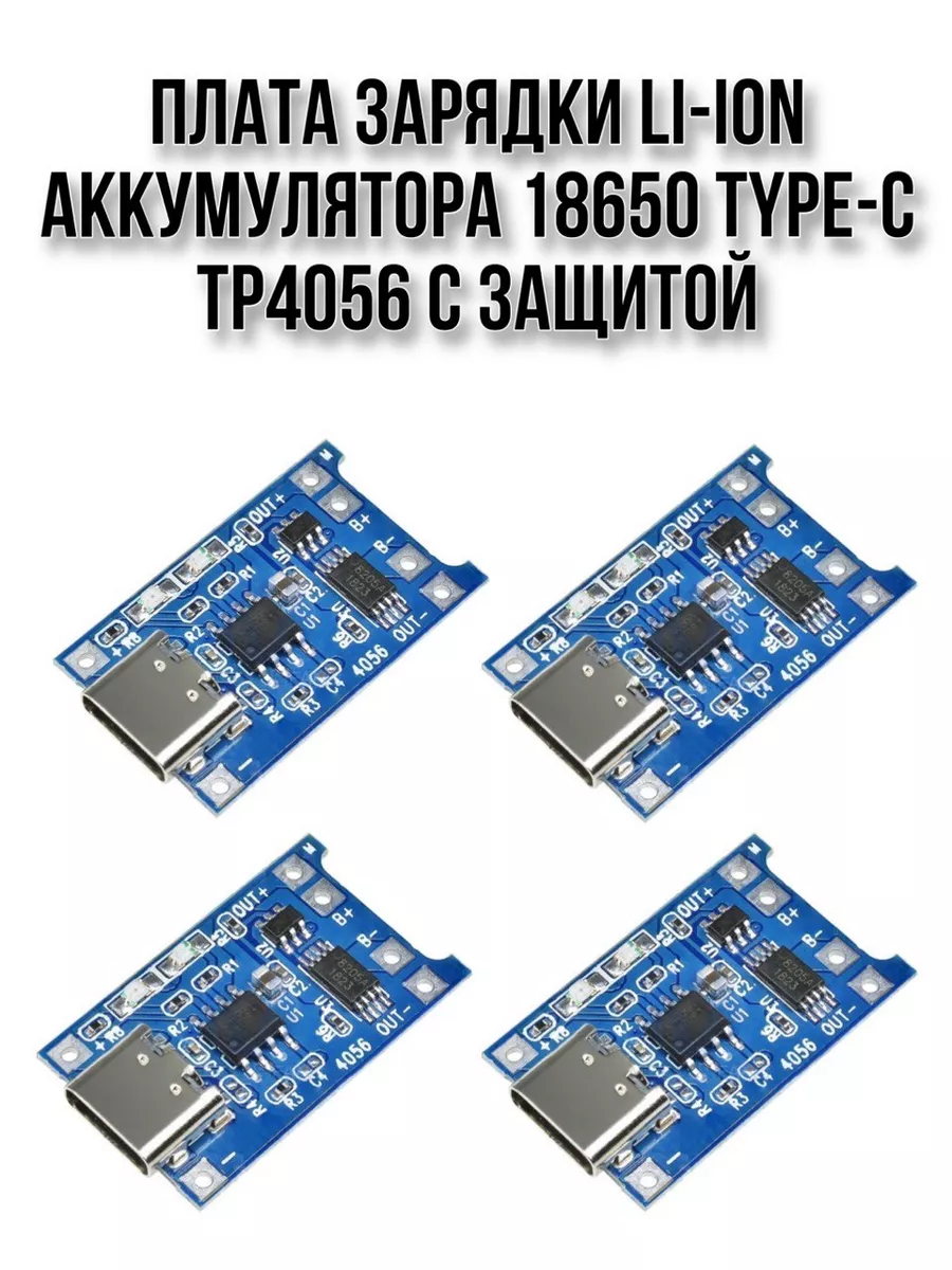 Плата зарядки Li-ion аккумулятора 18650 TYPE-C TP4056 (4 шт) SMART-ALGORITM купить по цене 10,67 р. в интернет-магазине Wildberries в Беларуси | 239789914