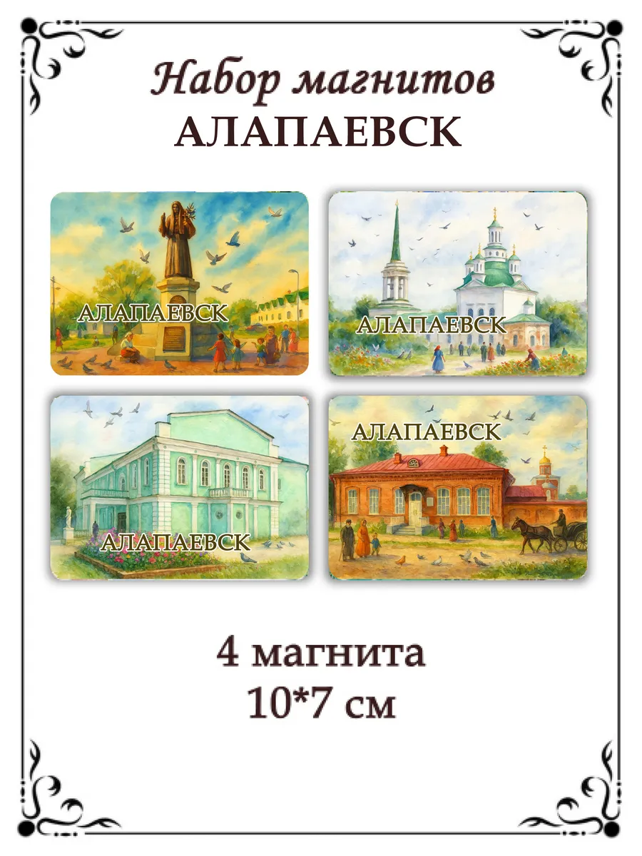 Набор магнитов на холодильник Алапаевск
