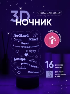 Ночник 3D, светильник с надписью Любимой жене