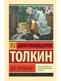 Властелин колец. Две твердыни