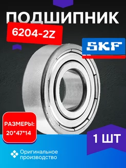 Подшипник 6204 2Z SKF 1шт skf 239791248 купить за 220 ₽ в интернет-магазине Wildberries