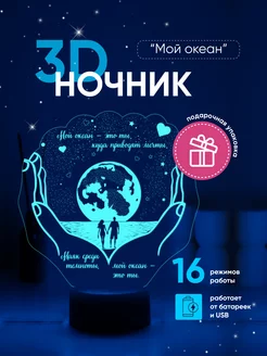 Ночник 3D, светильник с надписью Мой океан-это ты