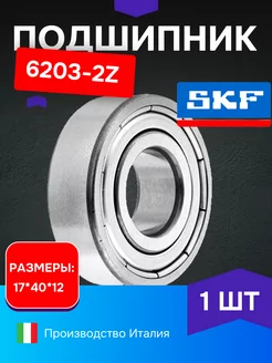 Подшипник 6203 ZZ 1шт skf 239791659 купить за 197 ₽ в интернет-магазине Wildberries