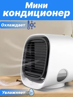 Мини кондиционер воздуха