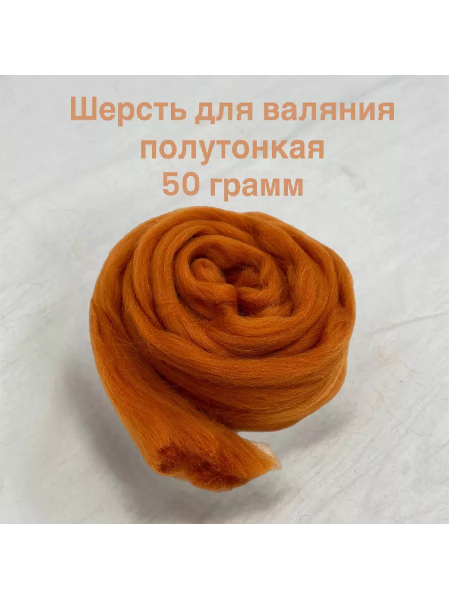 Шерсть натуральная для валяния цвет 50 темное золото 50гр.