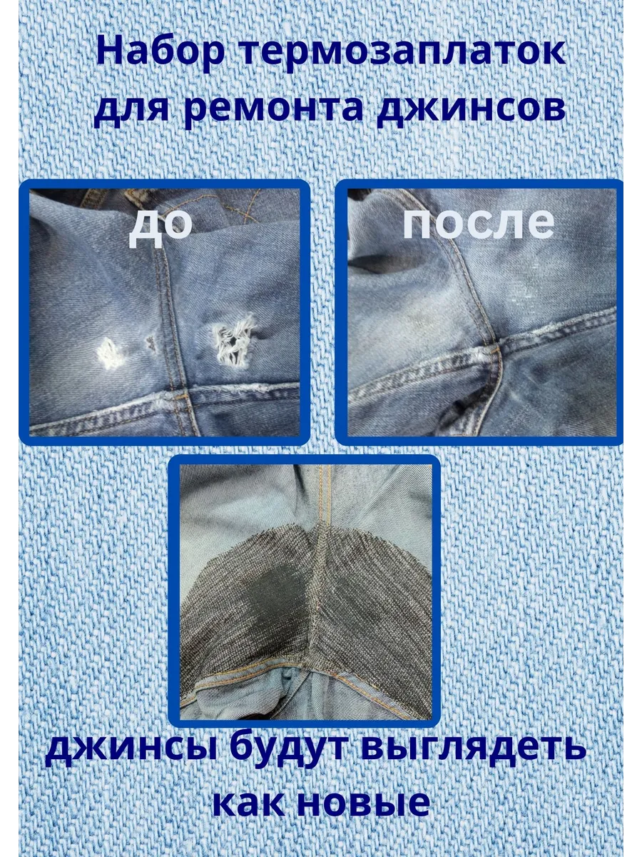 Набор термозаплаток на одежду, заплатка термоклеевая 8шт
